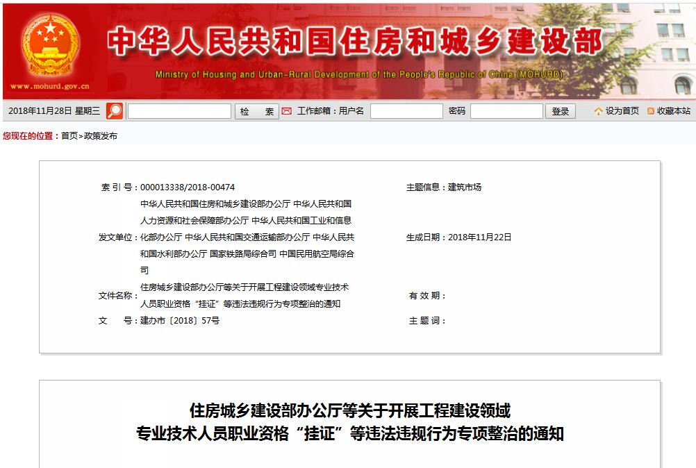 住建部等七部門發(fā)文（建辦市〔2018〕57號(hào) ），大力整治“掛證”，技術(shù)人員、單位、中介全面排查